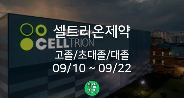  [대기업] 셀트리온 고졸~대졸 수시채용! (연봉/인재상/주가는?)