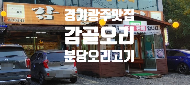 경기광주맛집, 감골오리 분당오리고기 경기광주맛집, 감골오리 분당오리고기