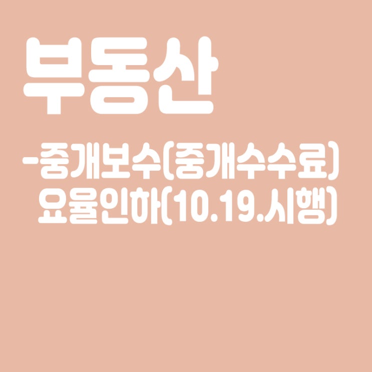  부동산 중개보수(중개수수료) 요율 인하, 공인중개사법  개정, 10월19일 시행