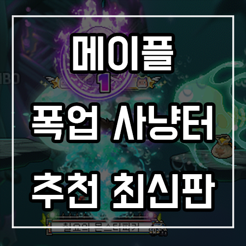 메이플스토리 폭업사냥터 추천 250까지 (무자본도 가능)