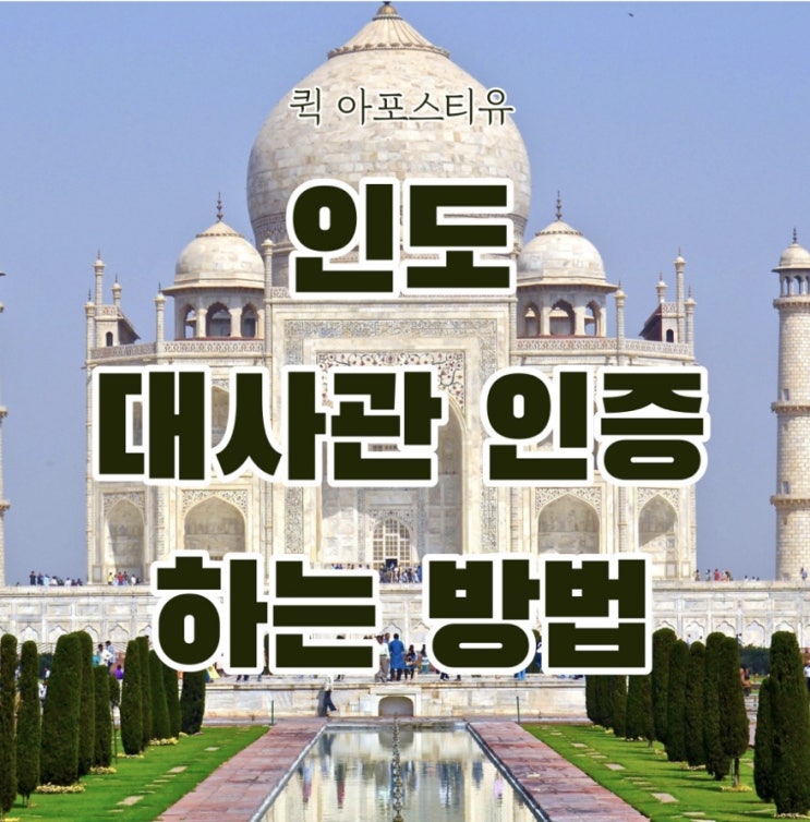  인도대사관인증ㅣ퀵아포스티유