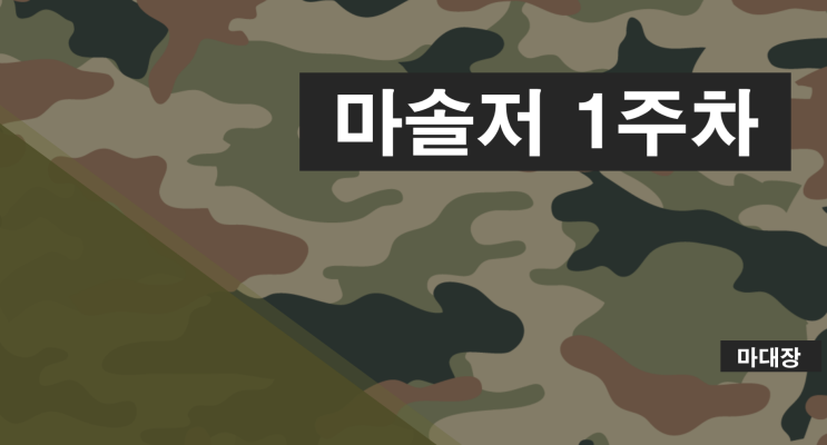  마솔저 1기 마감 D-4