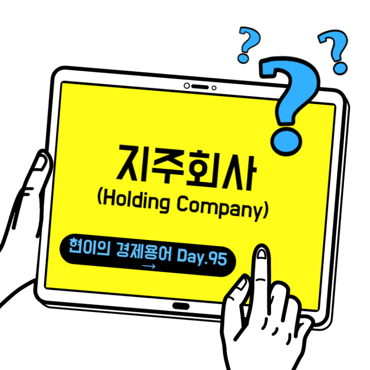  [현이의 경제용어 Day.95] 지주회사(Holding Company)