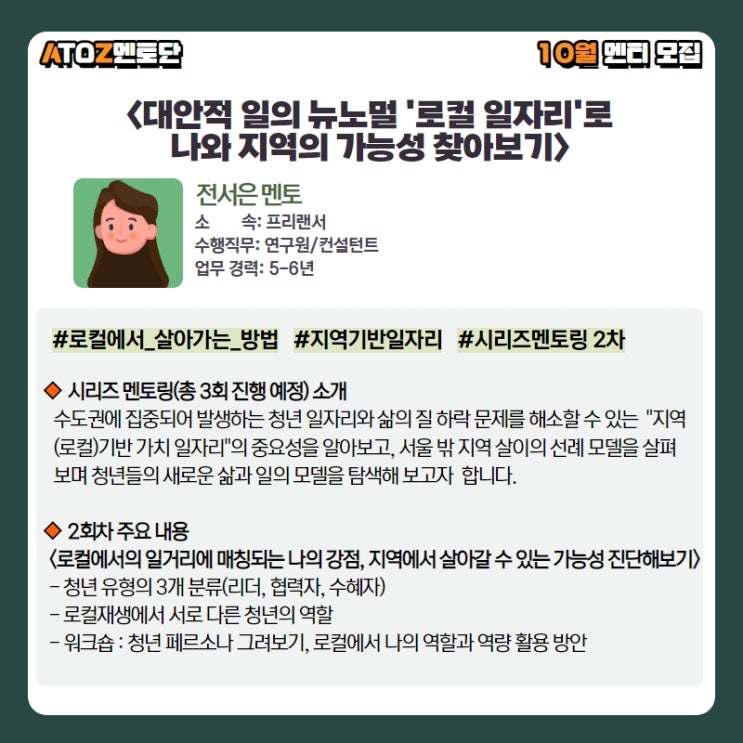  대안적 일의 뉴노멀 '로컬 일자리': ② 지역에서의 청년 역할 모델 그리고 로컬 크리에이터 및 지역기반 창업 지원사업 정보