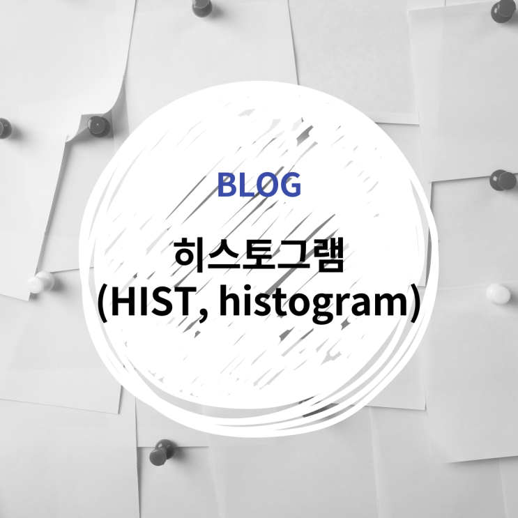  [R] 그래프: 히스토그램(HIST, Histogram) 그리기
