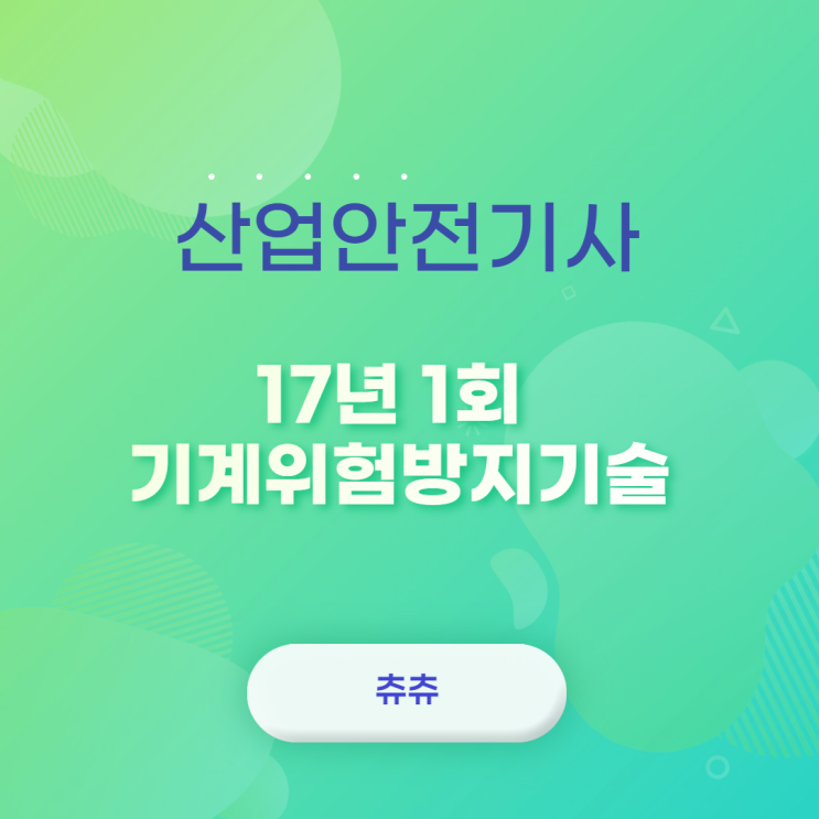 산업안전기사 필기 17년1회 기계위험방지기술