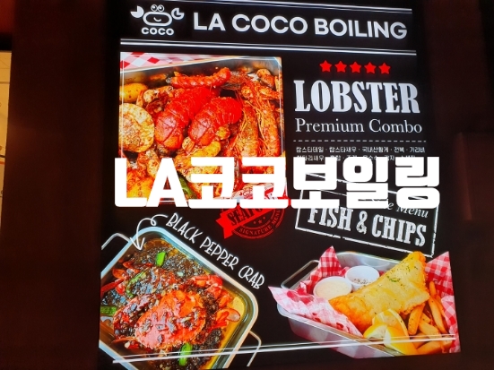  저녁을 오이도LA코코보일링 이집 맛이 신기해요