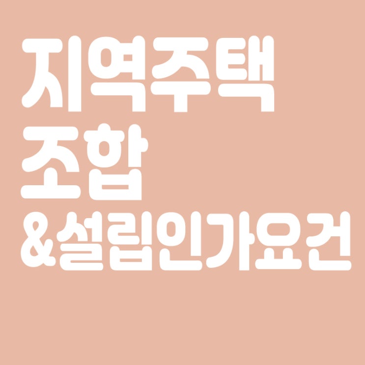  지역주택조합이란? 지역주택조합 설립인가요건