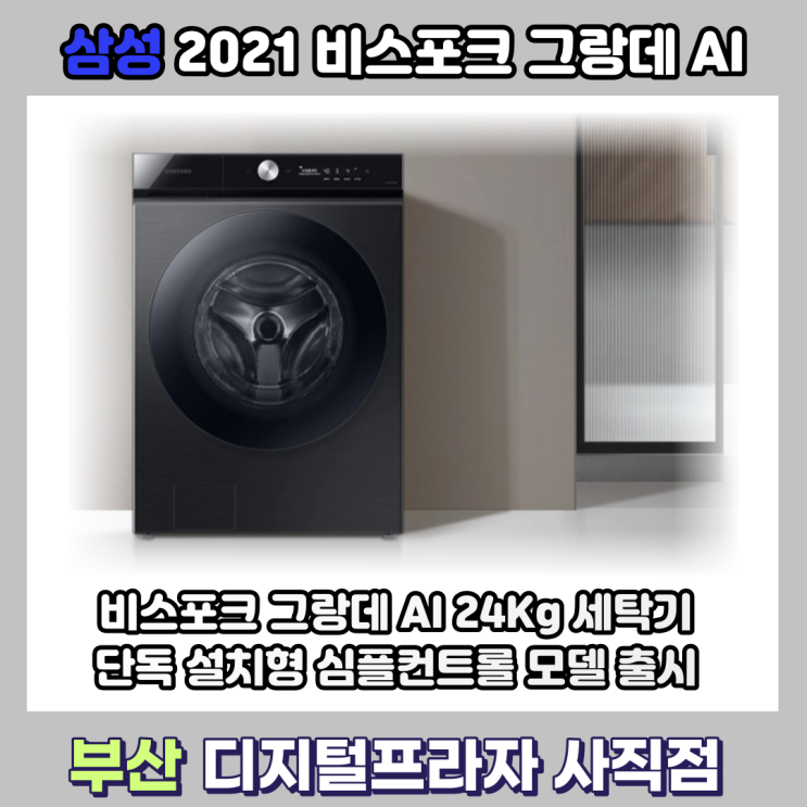  비스포크 그랑데 세탁기 AI 24Kg 심플컨트롤 출시/WF24A8400**