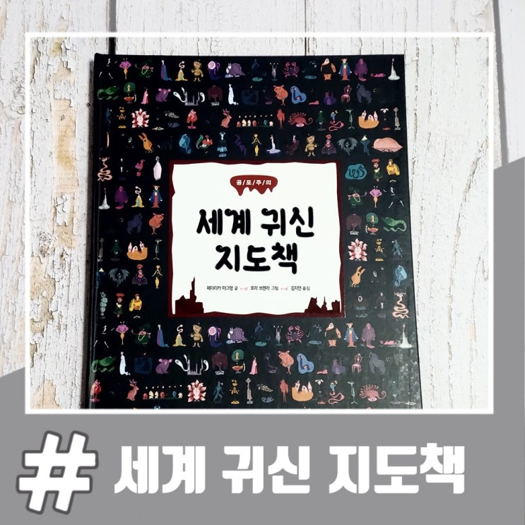  139개의 유령이나 괴물을 만날 수 있는 세계 귀신 지도책