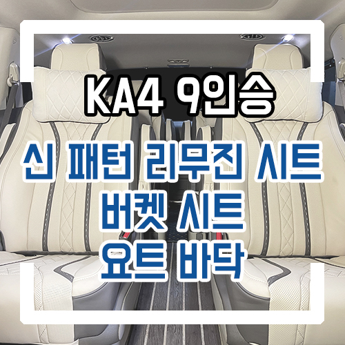  4세대 카니발 9인승 개조 실내 인테리어 버켓 리무진시트/요트바닥/우드플로어/2열공간레일/3열공간레일