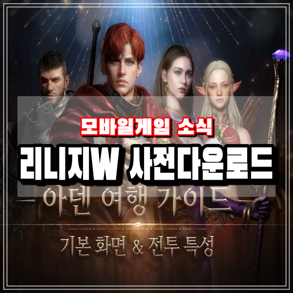  리니지W 모바일게임 사전다운로드 사전예약 지금도 가능할까?