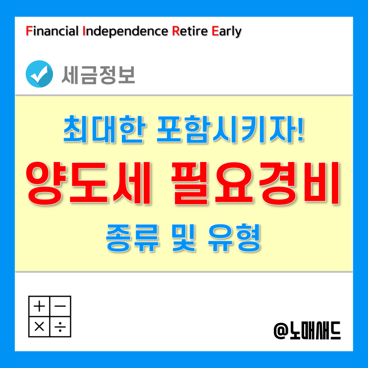 양도소득세 필요경비 종류 및 유형 - 취득가액, 자본적지출액, 양도비 양도소득세 필요경비 종류 및 유형 - 취득가액, 자본적지출액, 양도비