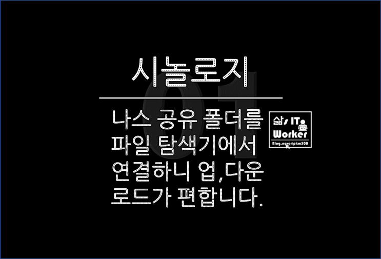  시놀로지 나스 공유 폴더와 파일 탐색기 네트워크 드라이브 연결 방법, SMB 설정으로 PC에서 업로드가 간편해요!