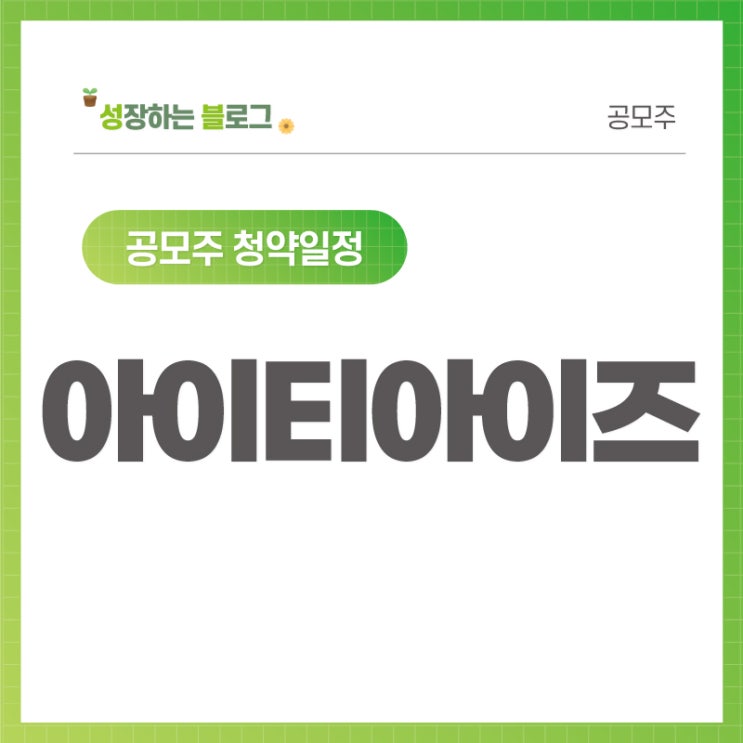  아이티아이즈 공모주 청약 일정 11월 01~02일
