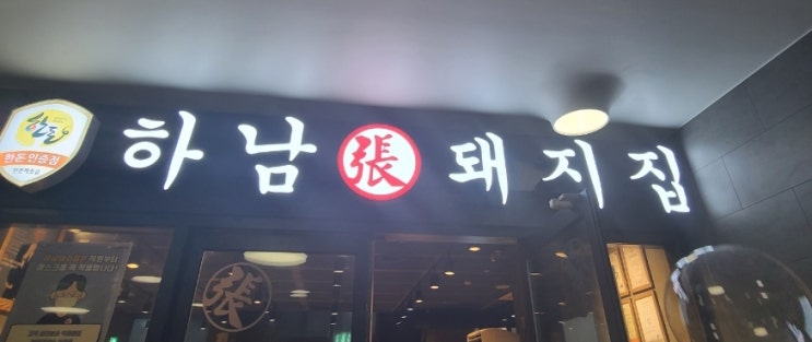  광교아브뉴프랑 하남돼지집