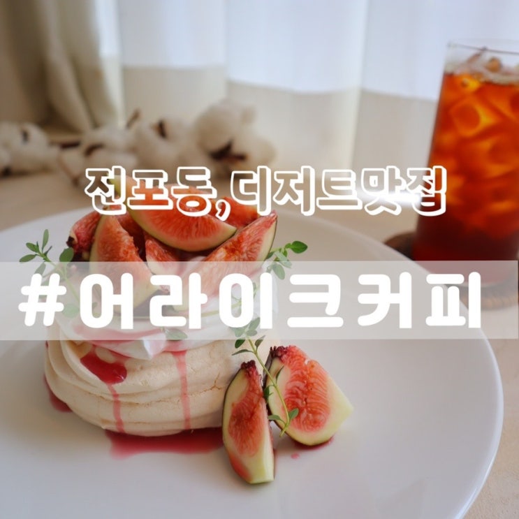 [서면 전포동 디저트카페] 어라이크커피/ 제철과일 파블로바 디저트맛집!!