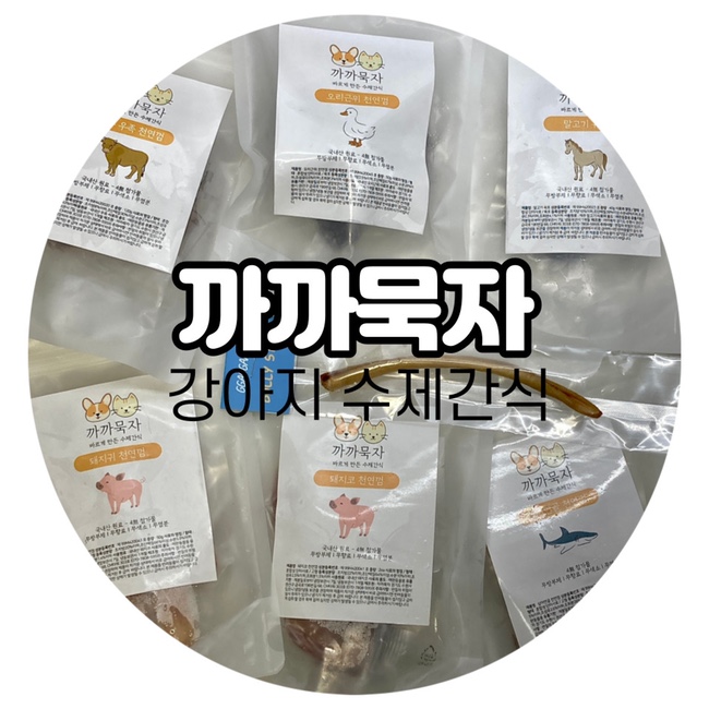  강아지수제간식 까까묵자 천연껌