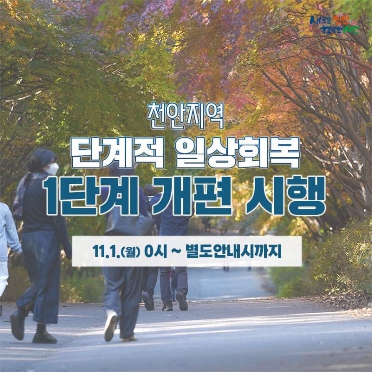  천안지역 단계적 일상회복 1단계 개편 시행 | 천안시청페이스북