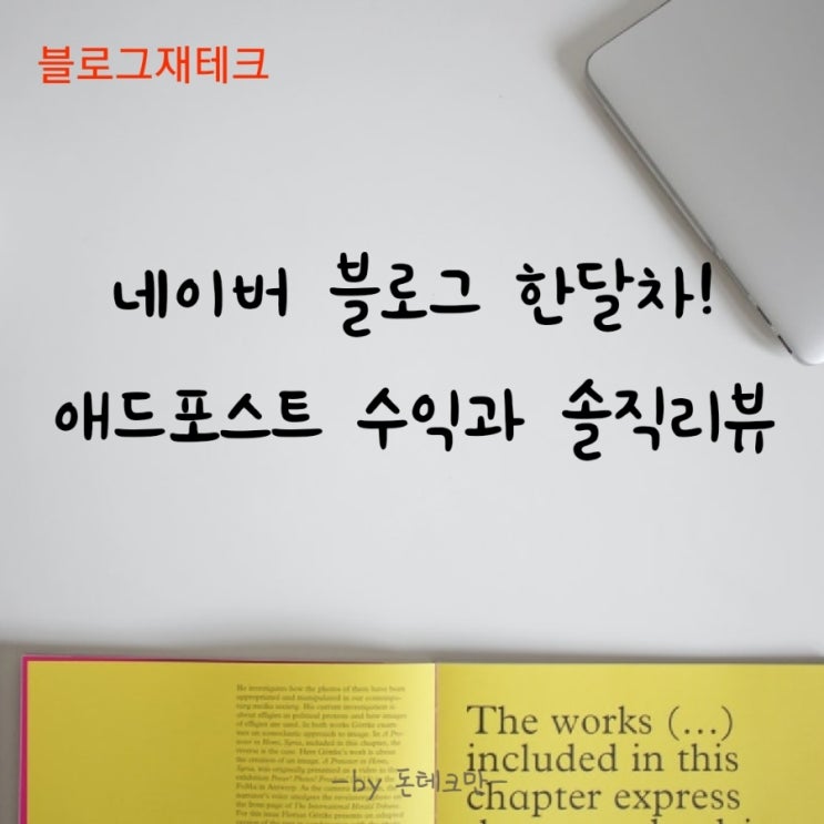  [블로그재테크] 네이버 블로그 한달차! 에드포스트 수익과 솔직리뷰