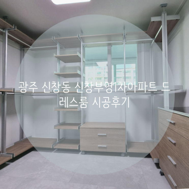 광주 신창동 신창 부영 1차 아파트 드레스룸 시공후기
