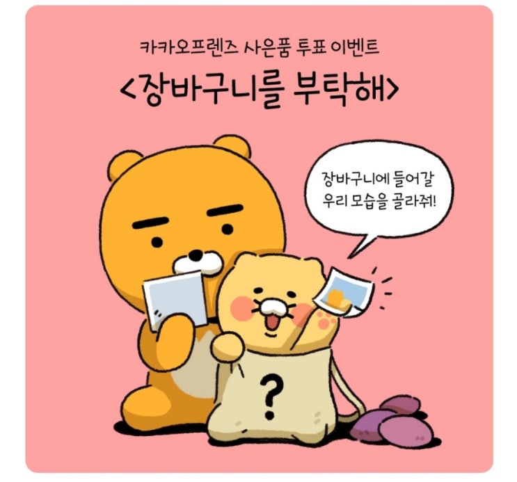 춘식이 라이언 장바구니 투표하세욤