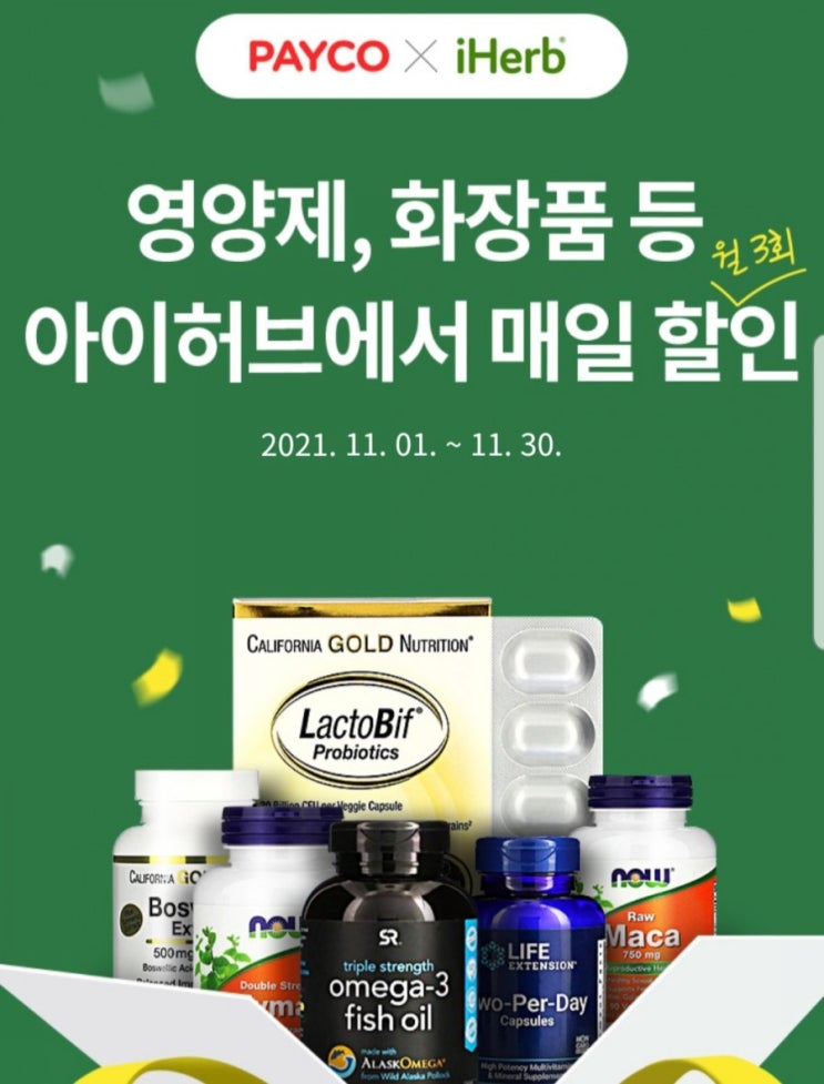  아이허브 11월 할인코드와 페이코쿠폰 모두 적용하는 방법