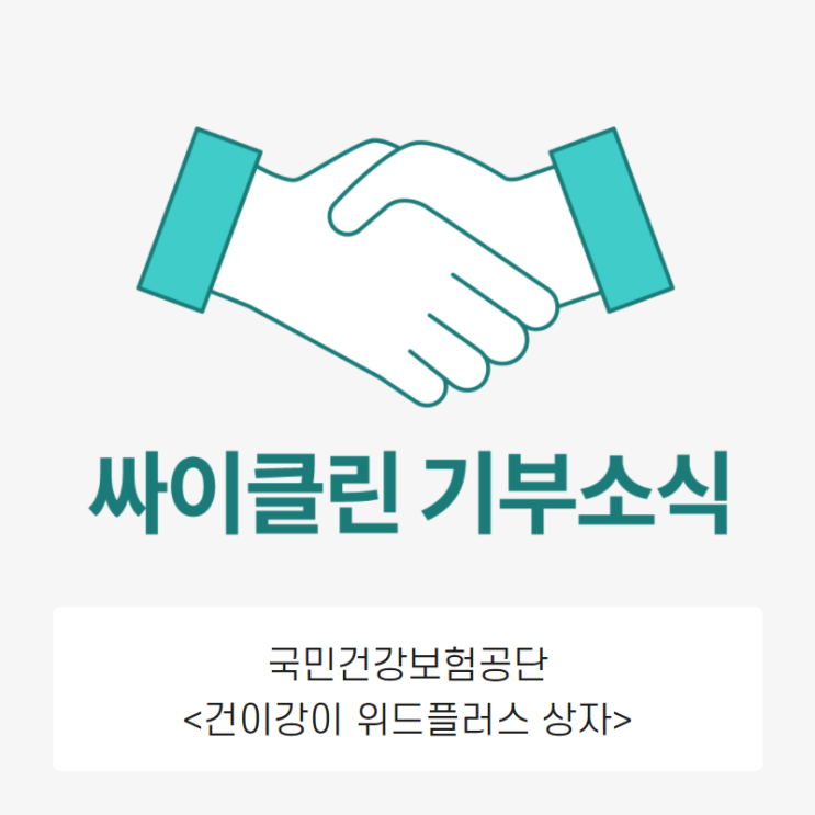  싸이클린이 ‘장애 여성을 위한 여성용품 기부 행사’에 동참했습니다