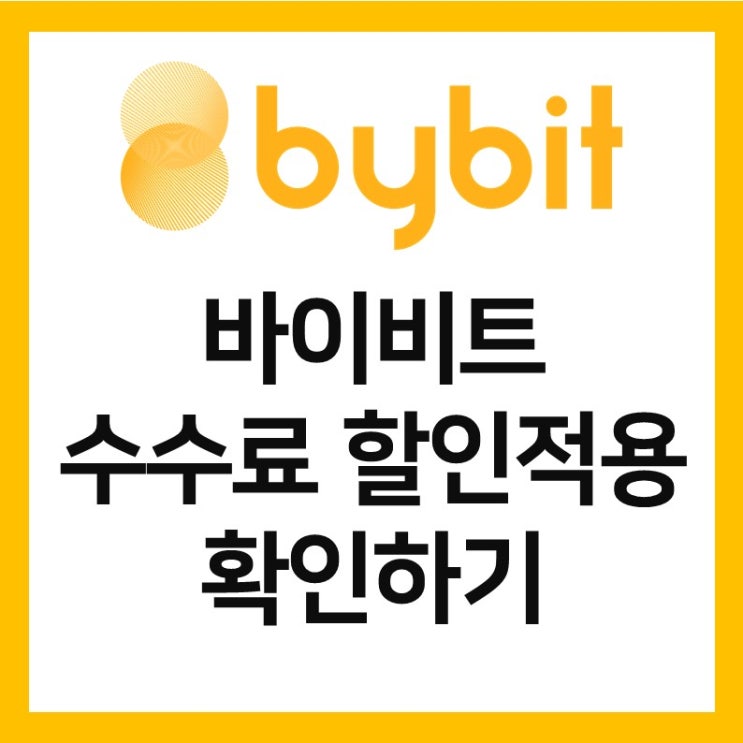 바이비트, 바이빗 수수료 할인 적용 확인방법 (20%,15%,0%)