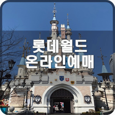  롯데월드 종합이용권 온라인예매 하는 법