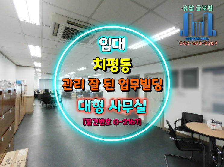  상무지구 사무실임대, 대형업무공간 및 내외부 관리상태 좋은 업무전용빌딩 [물건번호 G-2167]