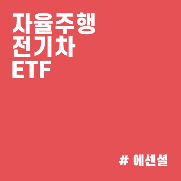  미국 전기차 ETF, 자율주행 ETF DRIV :: 4차 산업혁명 핵심 산업에 투자하자