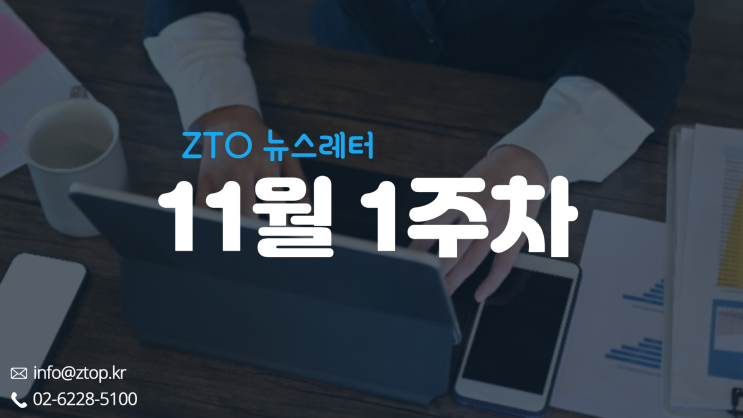  [11월 1주차] ZTO뉴스레터