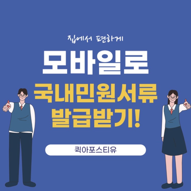 터치 한 번이면 신청 끝! 모바일로 국내서류 발급받기