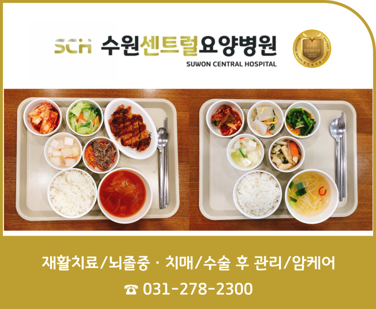  수원요양병원 추천, 중점 재활, 재활과 요양을 동시에! : SCH 수원센트럴요양병원 11월 1주차 식단 안내
