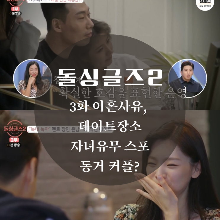  돌싱글즈 2 3화 출연자 직업, 이혼사유 나이, 자녀유무, 최종커플 , 동거 스포, 데이트 장소, 촬영지