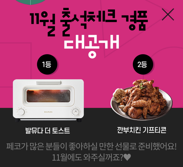 페이코인 11월 출석체크 : 깐부치킨 기프티콘 받아가자!