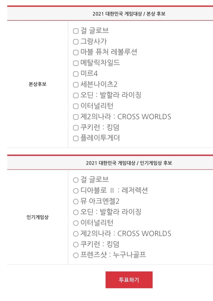  [필독] 2021대한민국 게임대상 투표