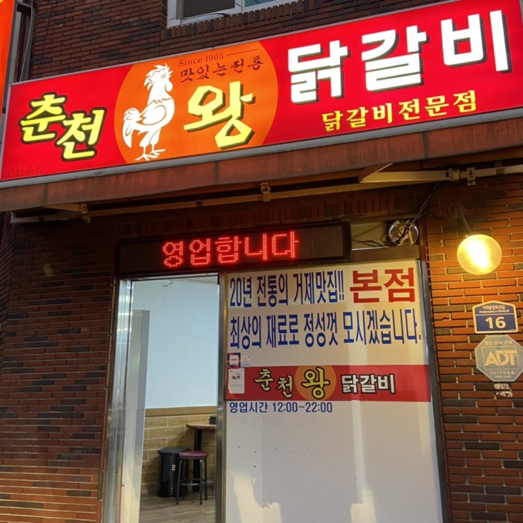  거제 고현맛집 : 현지인이 추천하는 춘천왕닭갈비 고현본점