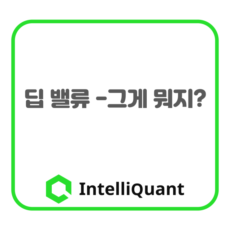  딥 밸류 - 그게 뭐지?