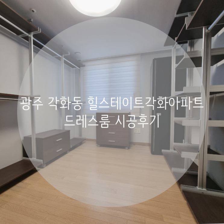  광주 각화동 힐스테이트 각화 아파트 드레스룸 시공후기