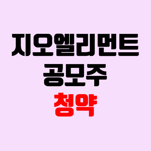 지오엘리먼트 공모주 청약 (장외가, 공모가, 경쟁률 / 유통 물량 / 보호예수, 의무보유확약 / 지분) 지오엘리먼트 공모주 청약 (장외가, 공모가, 경쟁률 / 유통 물량 / 보호예수, 의무보유확약 / 지분)