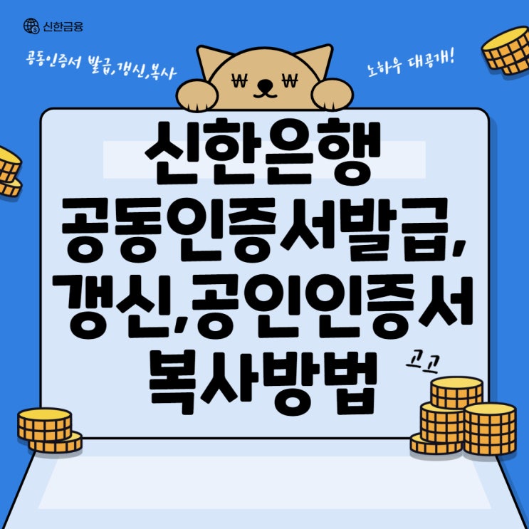 신한은행 공동인증서 발급, 갱신, 공인인증서 복사 방법까지