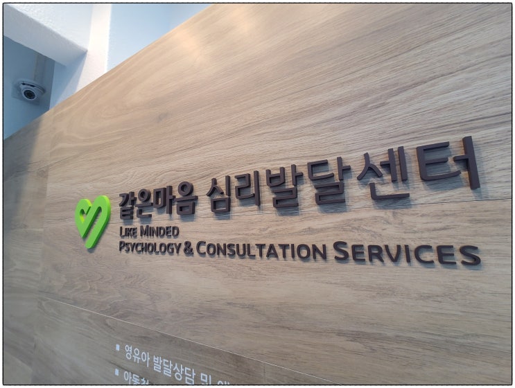  강북구 심리상담, 같은마음 심리발달센터에서 여러 진단을..! 받아볼까요?