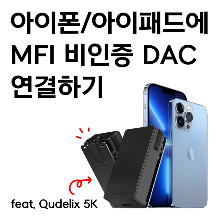 아이폰 / 아이패드에 MFI 비인증 외장 DAC 연결해보기 ft. 큐델릭스 5K