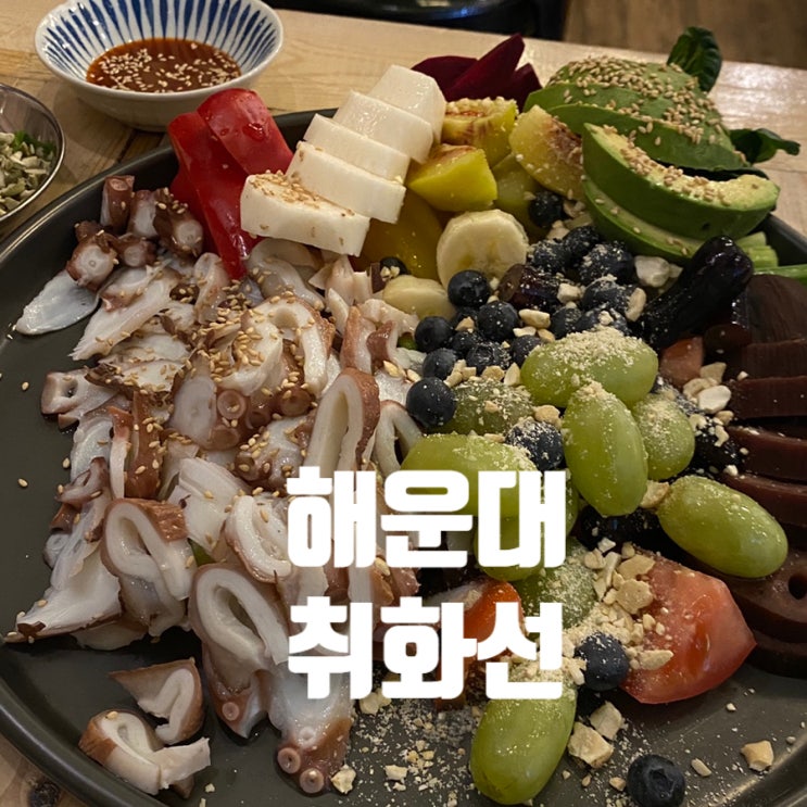  (해운대 맛집) 제철 음식으로 만든 건강식 안주가 가득한 좌동 “취화선” 돌문어, 오겹살 맛집