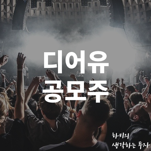  디어유 공모주 청약, 핵심정리(Ft. 한국투자증권, 상장일, 증거금)