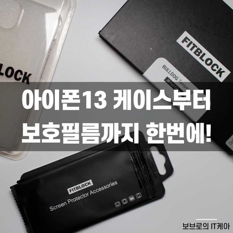  아이폰13 핏블락 엣지 강화유리 액정보호필름 리뷰 : 추가로 카메라보호필름과 투명케이스까지!