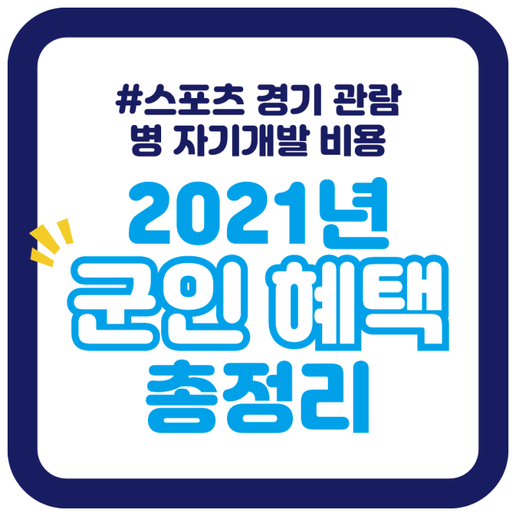 2021년 군인 혜택 정리 - 스포츠 경기 관람/병 자기개발 비용
