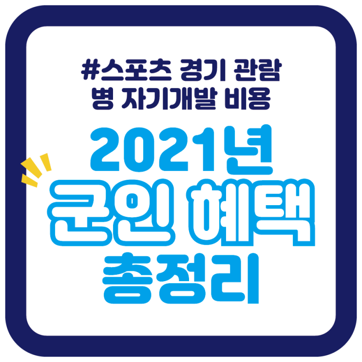  2021년 군인 혜택 정리 - 스포츠 경기 관람/병 자기개발 비용